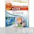 Windows Vista24小时轻松掌握