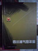 四川油气田年鉴 2010（大16开精装 10年一版一印）