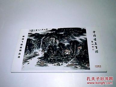 明信片：郭翔飞国画精品选（1套8张）