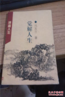 觉解人生，