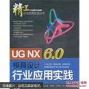 UG NX 6.0模具设计行业应用实践