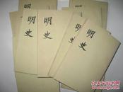 明史--第6、7、8、9、10、16、17、18、24、25、28共11本
