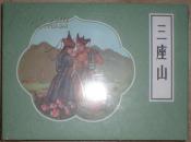 7折售人美小精【三座山】