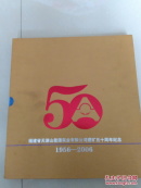 福建省天湖山能源实业有限公司建矿50周年纪念（1956-2006）内含黄河壶口瀑布邮票8元、T20邮票全套、鼓浪屿邮票、武夷山邮票、中国古塔邮票等