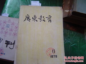 广东教育1979年第六期