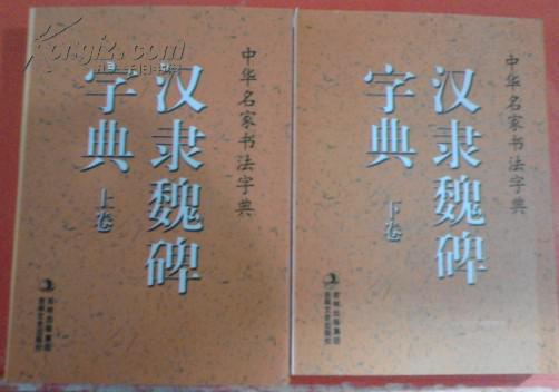 中华名家书法字典——汉隶魏碑字典（上下两册）（64开本）（正版，一版一印）