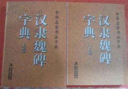 中华名家书法字典——汉隶魏碑字典（上下两册）（64开本）（正版，一版一印）