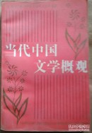 当代中国文学概观