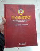 自贡市政协志