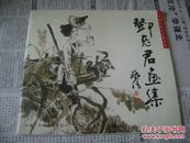 中国当代实力派画家     邓老君画集   作者签名赠本