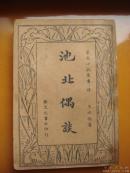 民国24年出版笔记小说〈池北偶谈〉名家王士祯著（上下册）一部很不错的笔记散文.稀少珍贵