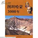 图坦哈蒙3000年