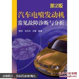 汽车电喷发动机常见故障诊断与分析（第2版）