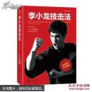 李小龙技击法（全新完整版·平装版）