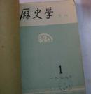 历史学（季刊）（1979全年 1,3期 ） 馆藏