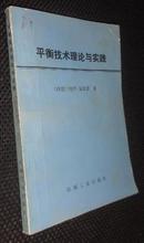 平衡技术理论与实践【省图藏书，有印章、编号】