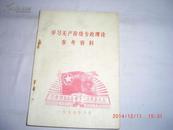 一九七五年共青团东沟县第十二次代表大会：学习无产阶级专政理论参考资料