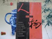 人物1993.5总第81期