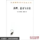 真理、意义与方法:戴维森哲学文选（译者签赠本）