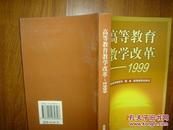 高等教育教学改革.1999