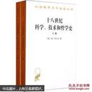 汉译世界学术名著丛书：十八世纪科学、技术和哲学史（套装上下册）