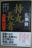 ☆日文原版书 持丸長者[幕末?維新篇]―日本を動かした怪物たち