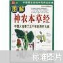 图解神农本草经9787533025298