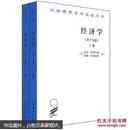 汉译世界学术名著丛书：经济学（第19版）（套装共2册）正版