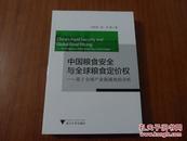 中国粮食安全与全球粮食定价权-基于全球产业链视角的分析