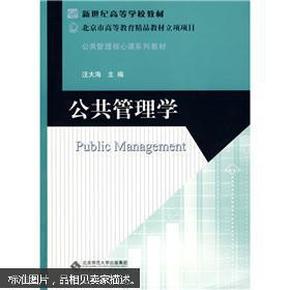 新世纪高等学校教材·公共管理核心课系列教材：公共管理学