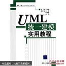 UML统一建模实用教程
