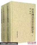 日本国见在书目录详考（全三册）精装