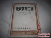 1949年中原新华书店土纸初版-毛泽东等[论工商业政策]！！！