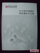 编1180 中国美术学院2010届中国画系学员优秀作品集