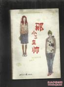 （可爱淘文集）那小子真帅  2