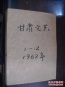 甘肃文艺  1962  1—12  馆藏 合订本
