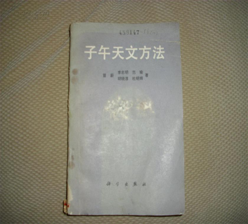 子午天文方法