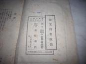 1949年中原新华书店土纸初版-毛泽东等[论工商业政策]！！！