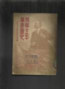 列宁生平事业简史（繁体版））