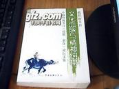 文化血脉与精神纽带——中国传统节日（清明、寒食）论坛文集 好品 （16开，九 品）一版一次