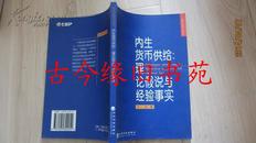 内生货币供给：理论假说与经验事实