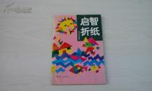 启智折纸