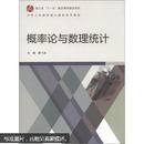 百分百正版  现货  大学工科数学核心课程系列教材：概率论与数理统计   9787040358551  曹飞龙  高等教育出版社