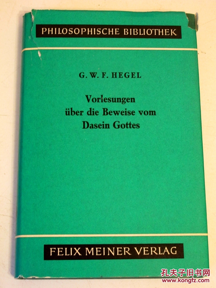 黑格尔《证明上帝存在讲义》HEGEL: VORLESUNGEN ÜBER DIE BEWEISE VOM DASEIN GOTTES DIE PHILOSOPHISCHE BIBLIOTHEK