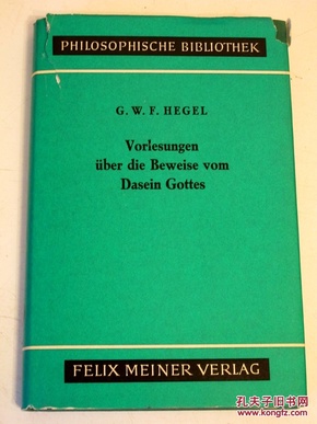 黑格尔《证明上帝存在讲义》HEGEL: VORLESUNGEN ÜBER DIE BEWEISE VOM DASEIN GOTTES DIE PHILOSOPHISCHE BIBLIOTHEK