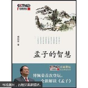 《孟子的智慧》（全一册）16开.平装.简体横排.中华书局.定价：￥20.00元