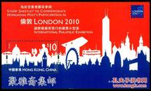 【香港邮票  香港2010 为纪念参与伦敦2010国际邮展邮票小型张】全新十品 全品全胶