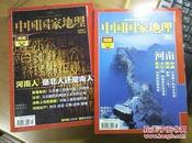 河南上下大全合售【书+海报】《中国国家地理》2008年5月、7月杂志+河南专辑（上、下 大全套）（含书+附件，附件为奔驰公司宣传海报）