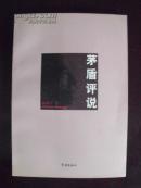 编387 矛盾评说 欧家斤 一版一印