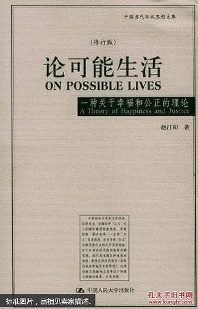 论可能生活：一种关于幸福和公正的理论（修订版）